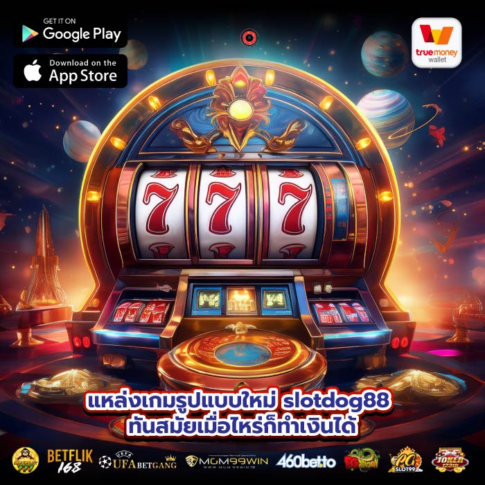 แหล่งเกมรูปแบบใหม่ slotdog88 ทันสมัยเมื่อไหร่ก็ทำเงินได้