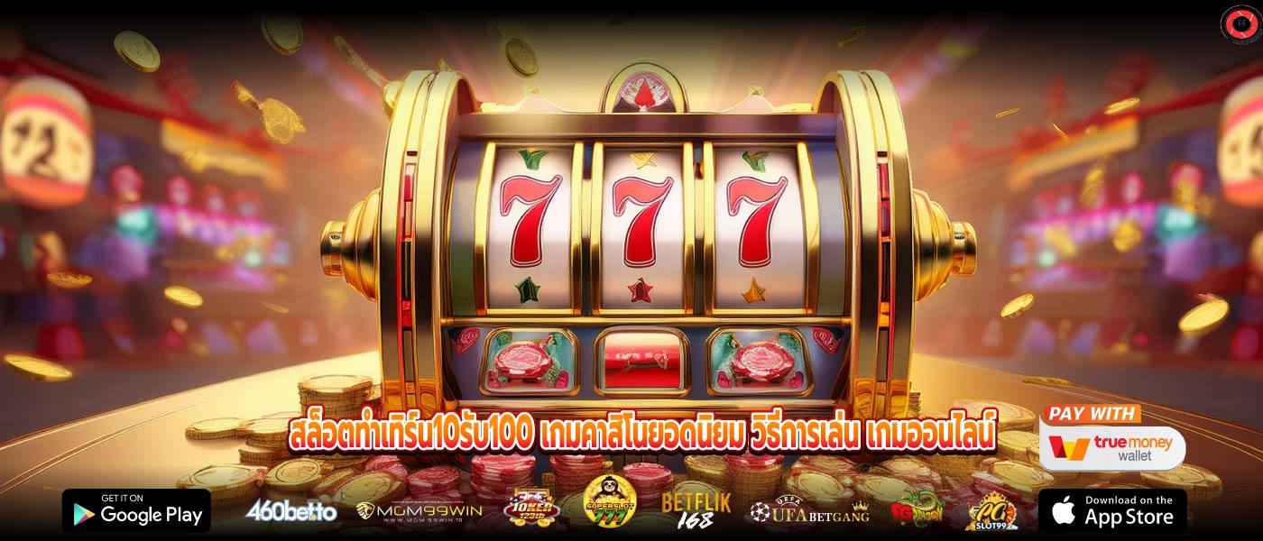 สล็อตทําเทิร์น10รับ100 เกมคาสิโนยอดนิยม วิธีการเล่น เกมออนไลน์