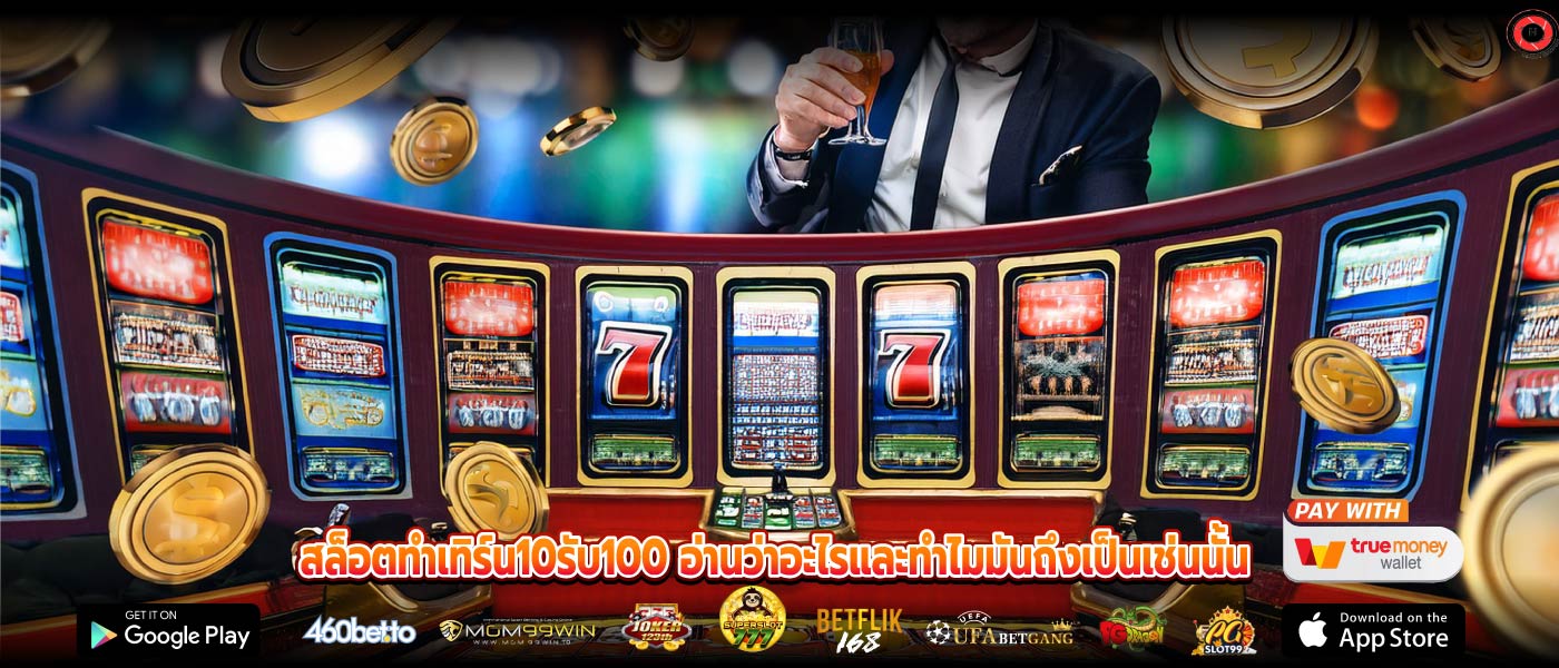 สล็อตทําเทิร์น10รับ100 อ่านว่าอะไรและทำไมมันถึงเป็นเช่นนั้น