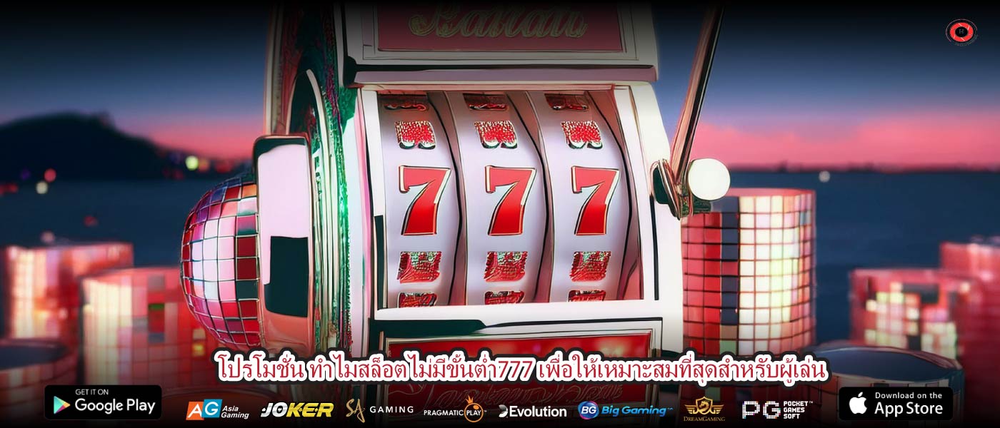 โปรโมชั่น ทำไมสล็อตไม่มีขั้นต่ำ777 เพื่อให้เหมาะสมที่สุดสำหรับผู้เล่น