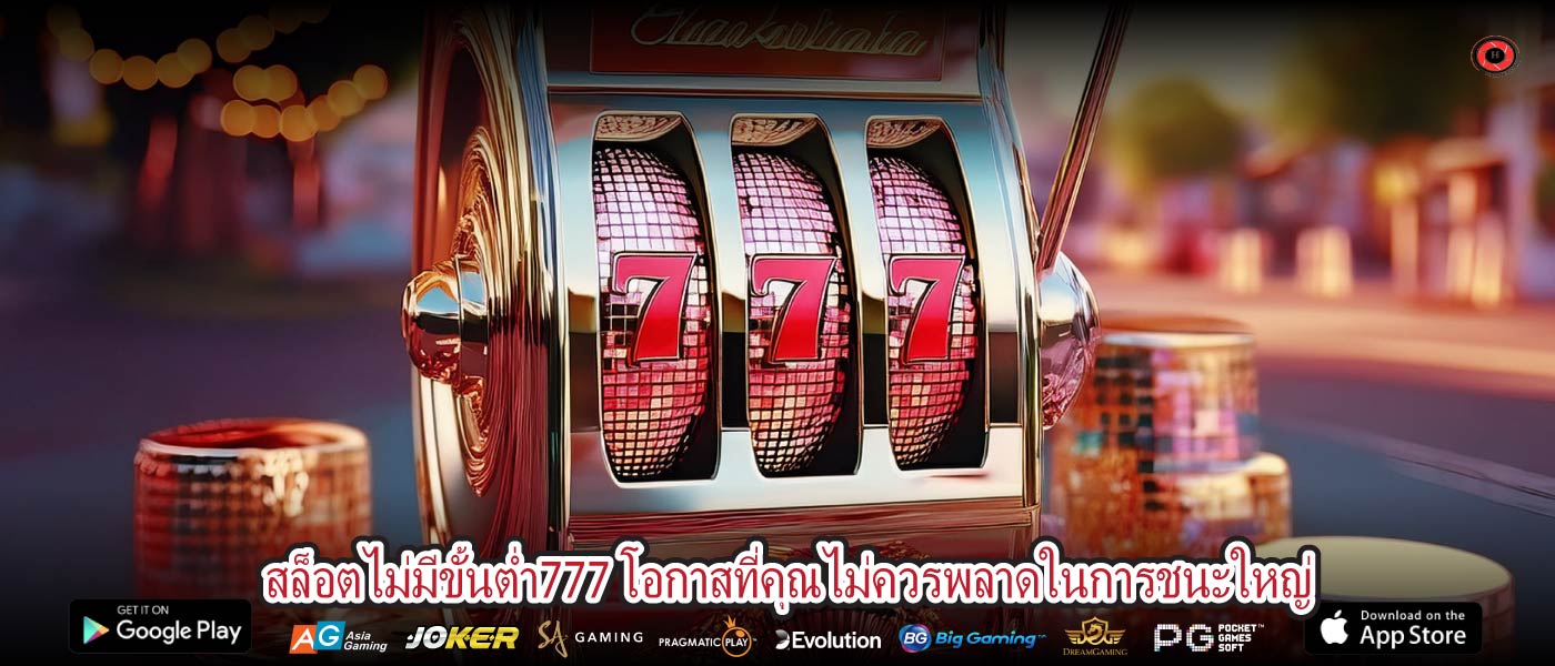 ล็อตไม่มีขั้นต่ำ777 โอกาสที่คุณไม่ควรพลาดในการชนะใหญ่