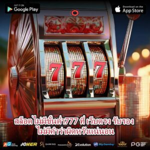 สล็อตไม่มีขั้นต่ำ777 ที่ เว็บตรง รับรอง ไม่มีคำว่าผิดหวังแน่นอน